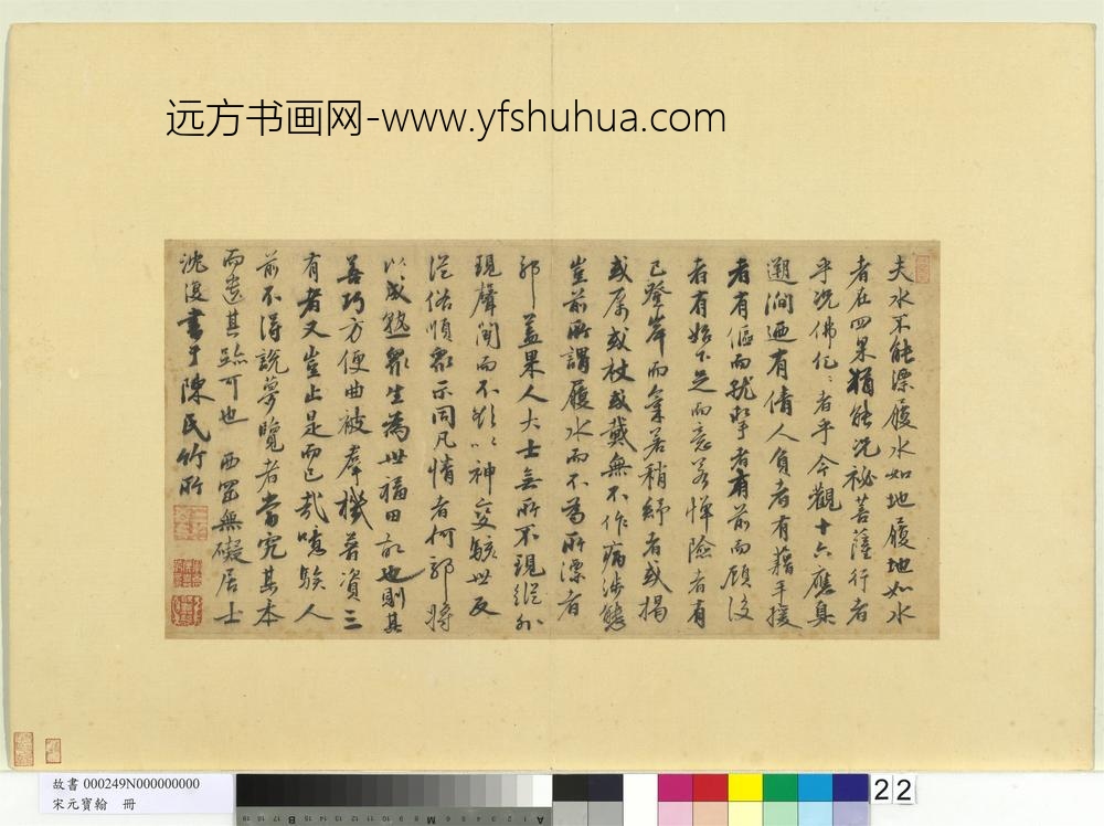 宋元宝翰册-元沈复书十六应真跋语