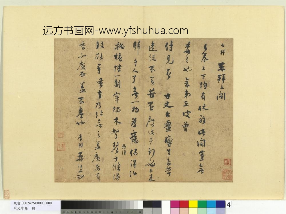 宋元宝翰册-宋张孝祥书尺牍