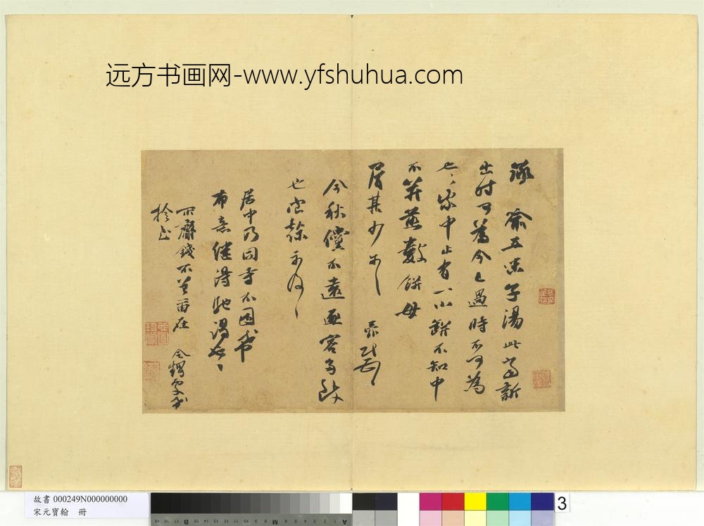 宋元宝翰册-宋张舜民书尺牍