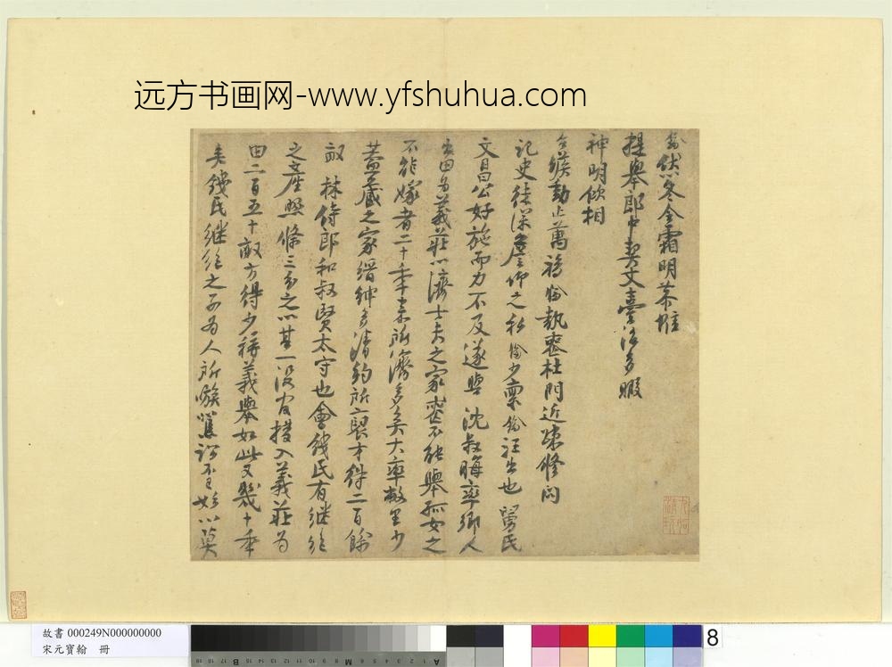 宋元宝翰册-宋楼钥呈提举郎中契丈札子-