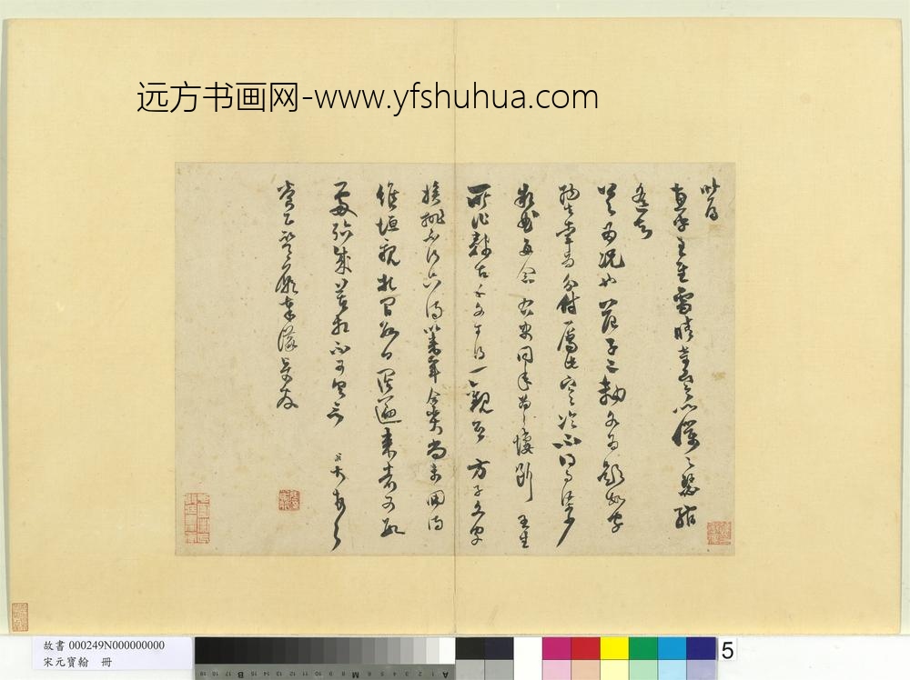 宋元宝翰册-宋范成大致养正监庙奉议尺牍