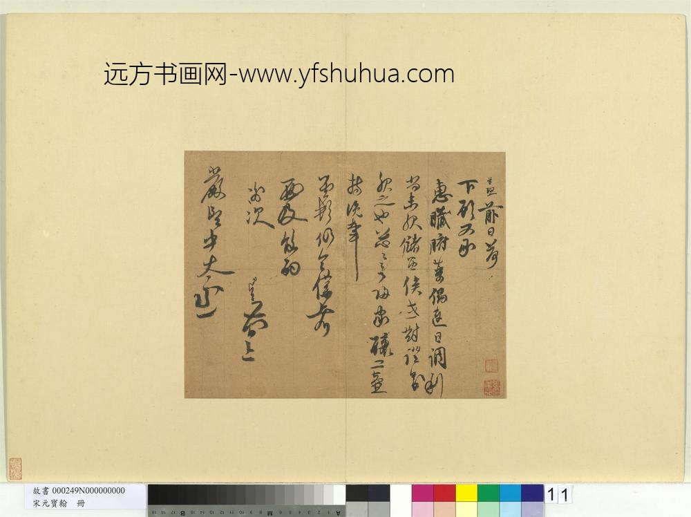 宋元宝翰册-宋赵孟坚致严郎中太丞尺牍