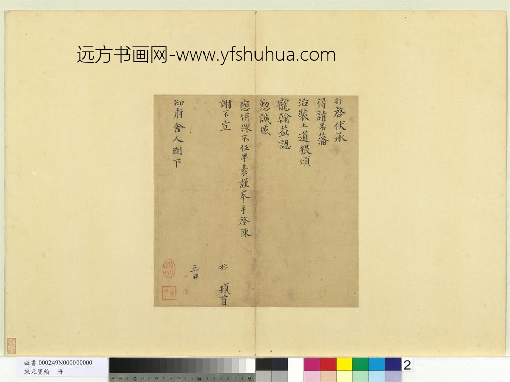 宋元宝翰册-宋赵抃致知府舍人尺牍