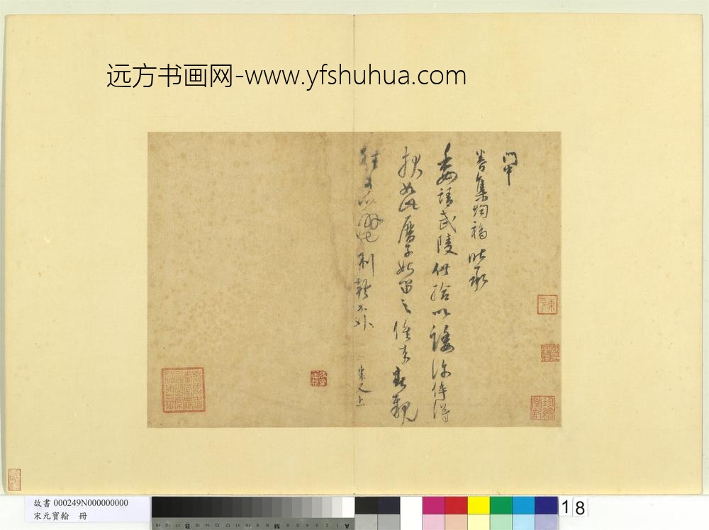 宋元宝翰册-康书尺牍