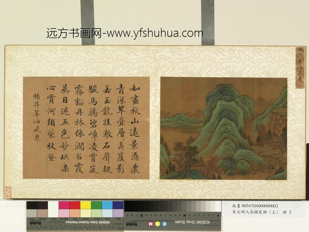 宋元明人合锦贰册（上）册唐杨升翠岫飞泉