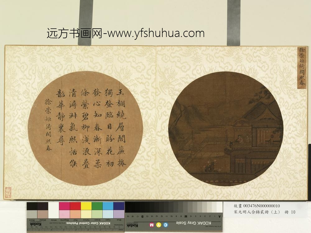 宋元明人合锦贰册（上）册宋徐崇矩绮阁熙春