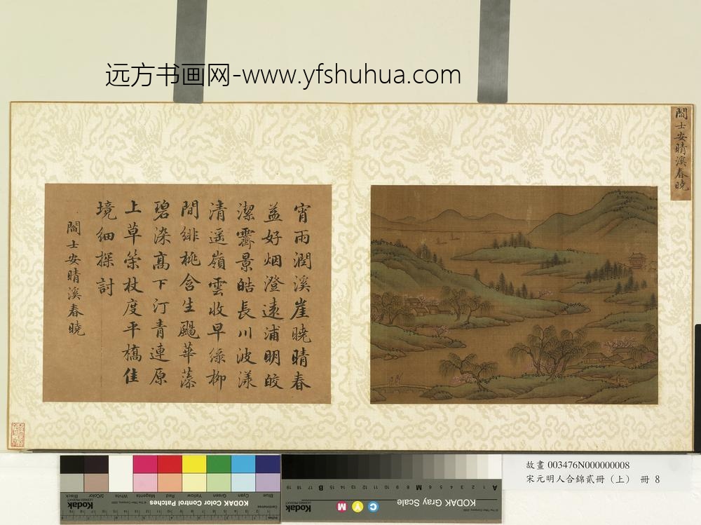 宋元明人合锦贰册（上）册宋阎士安晴溪春晓