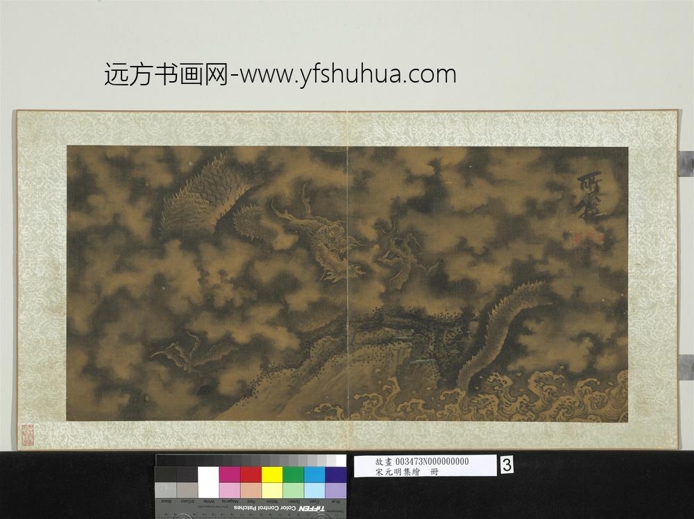 宋元明集绘册-宋郑思肖画龙