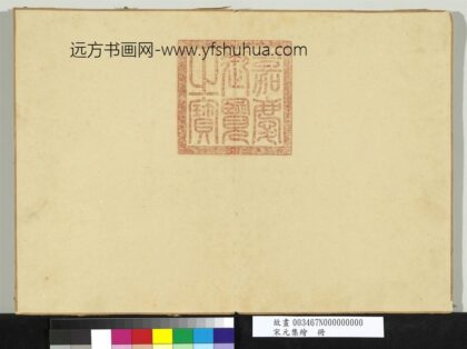 宋元集绘册 1.jpg