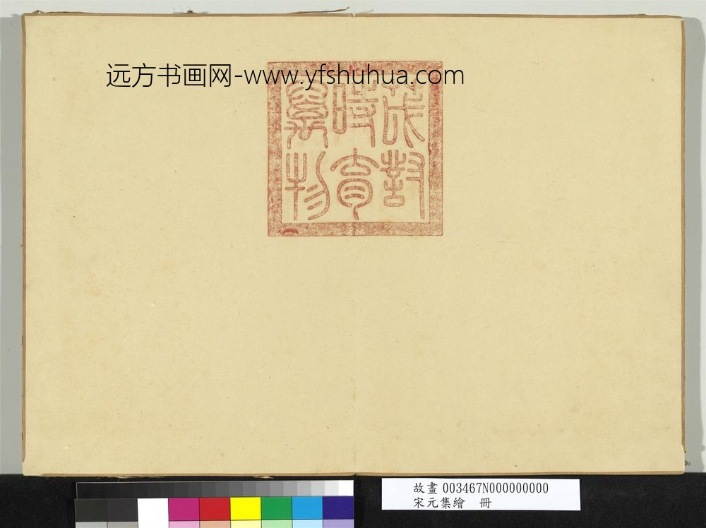 宋元集绘册-