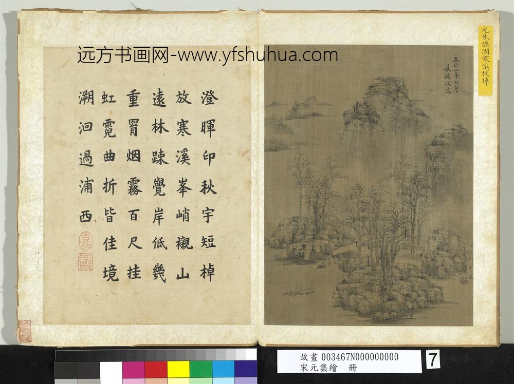 宋元集绘册-元朱德润寒溪放棹