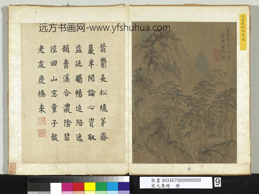 宋元集绘册-元王蒙松径来宾