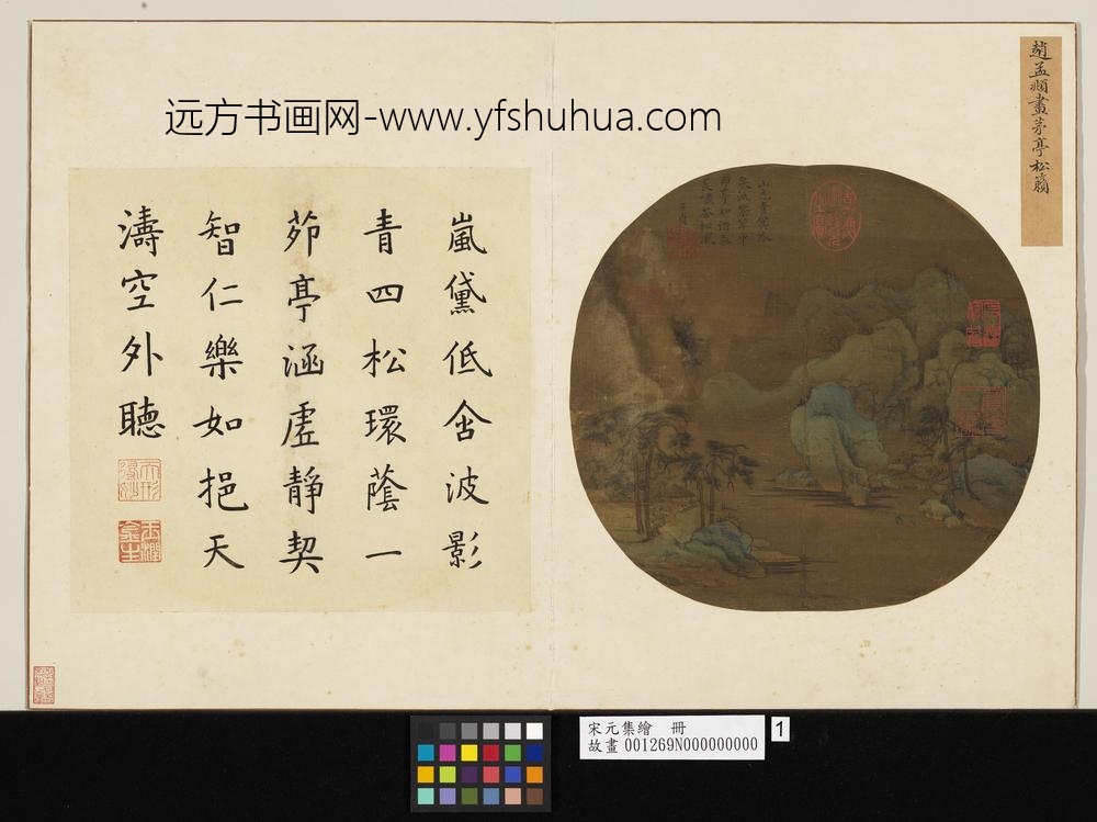 宋元集绘册-元赵孟俯茅亭松籁