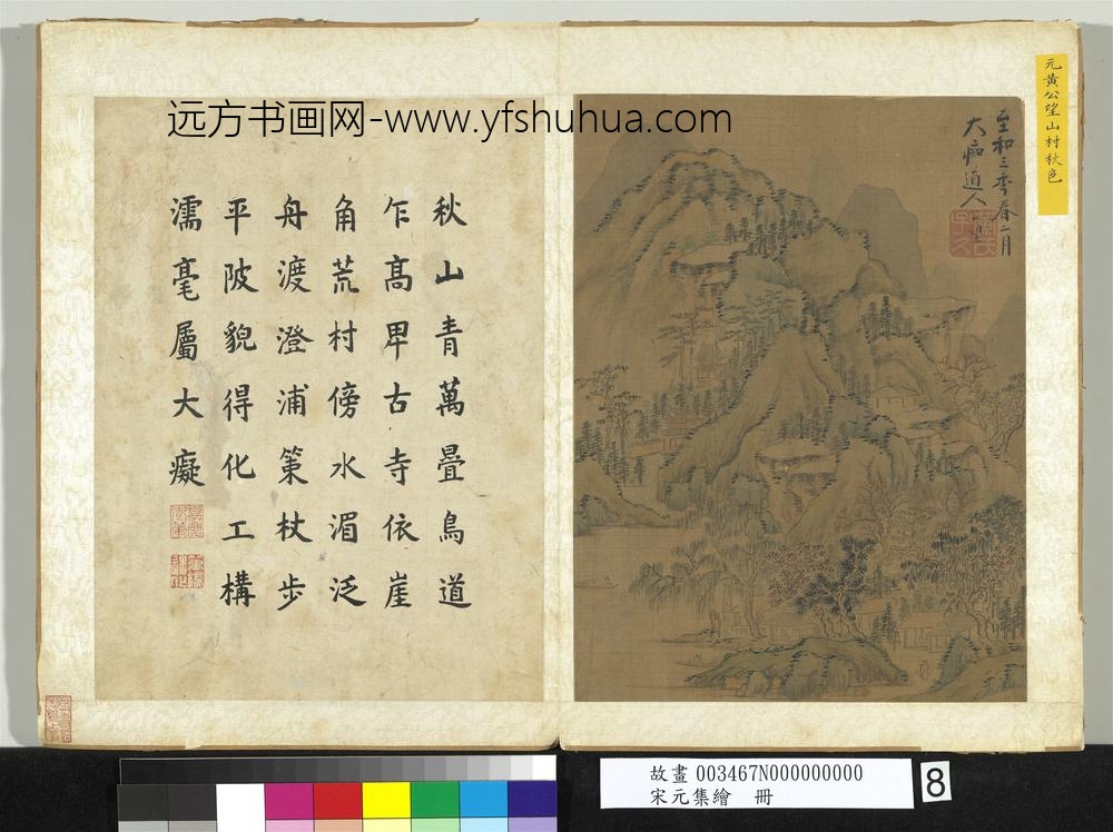 宋元集绘册-元黄公望山村秋色