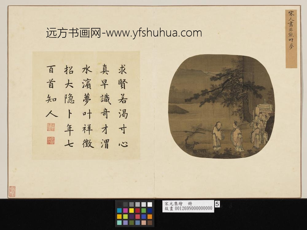 宋元集绘册-宋人非熊叶梦