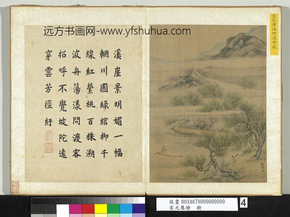 宋元集绘册-宋张择端柳渡呼航