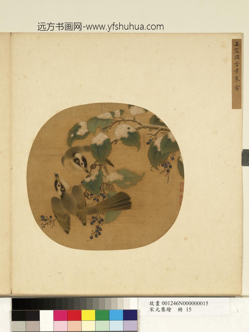 宋元集绘册-宋王定国雪景寒禽