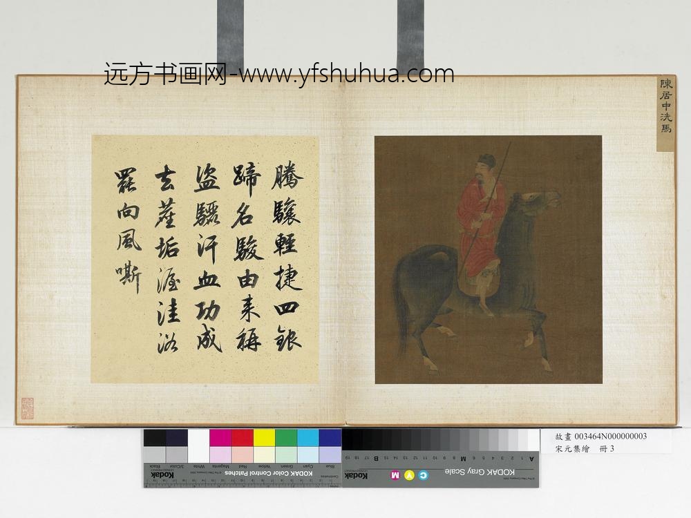 宋元集绘册-宋陈居中洗马