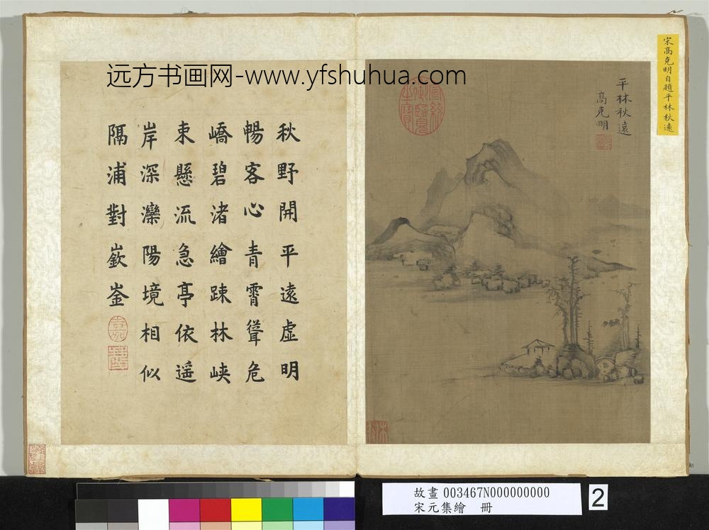 宋元集绘册-宋高克明平林秋远