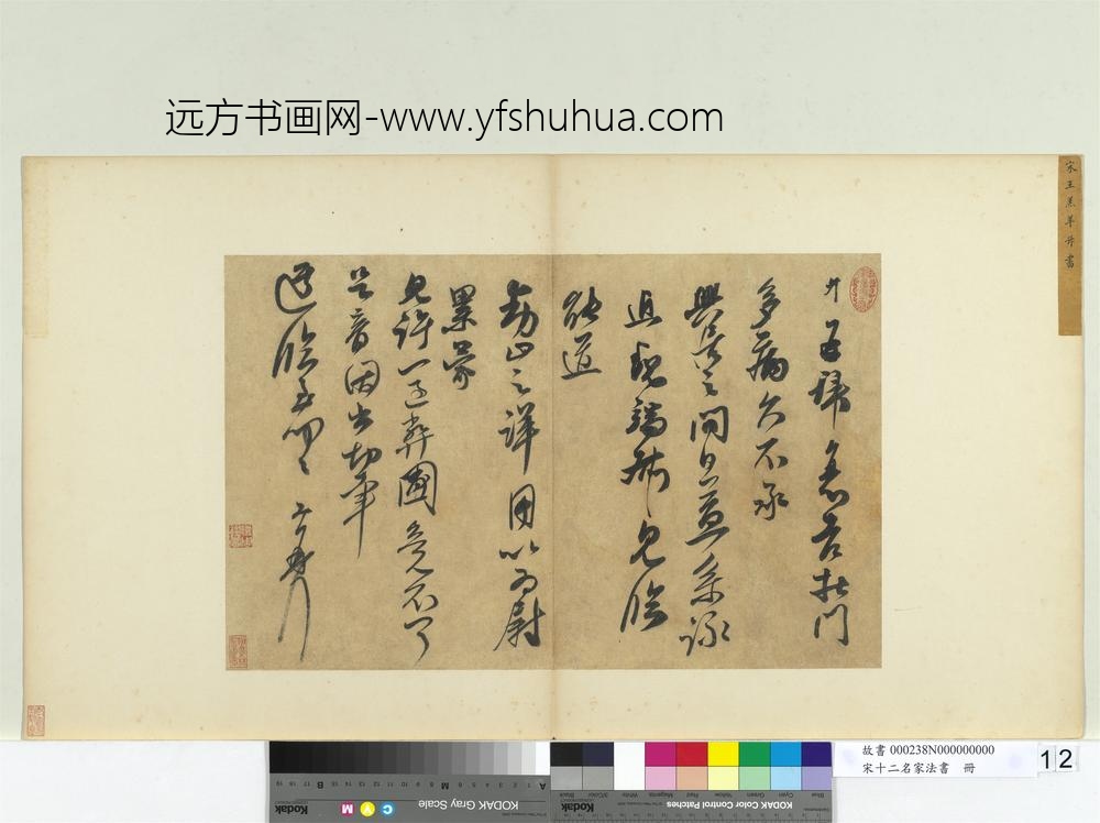 宋十二名家法书册-王升书尺牍