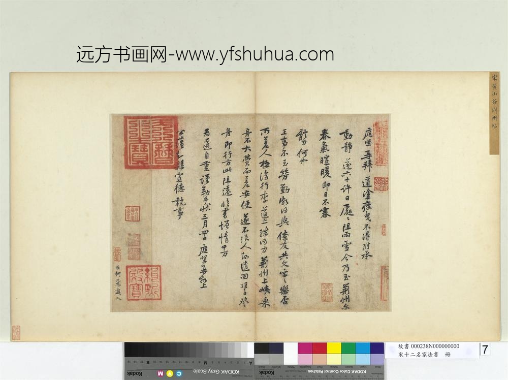 宋十二名家法书册-黄庭坚荆州帖