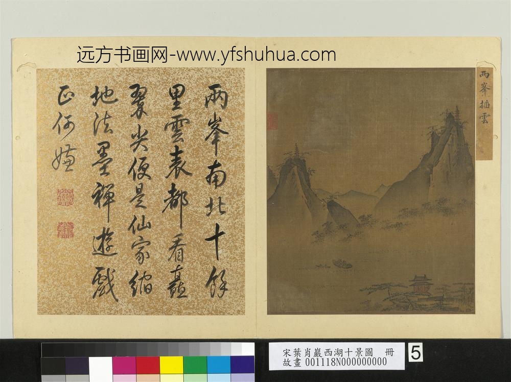 宋叶肖岩西湖十景图册-两峰插云