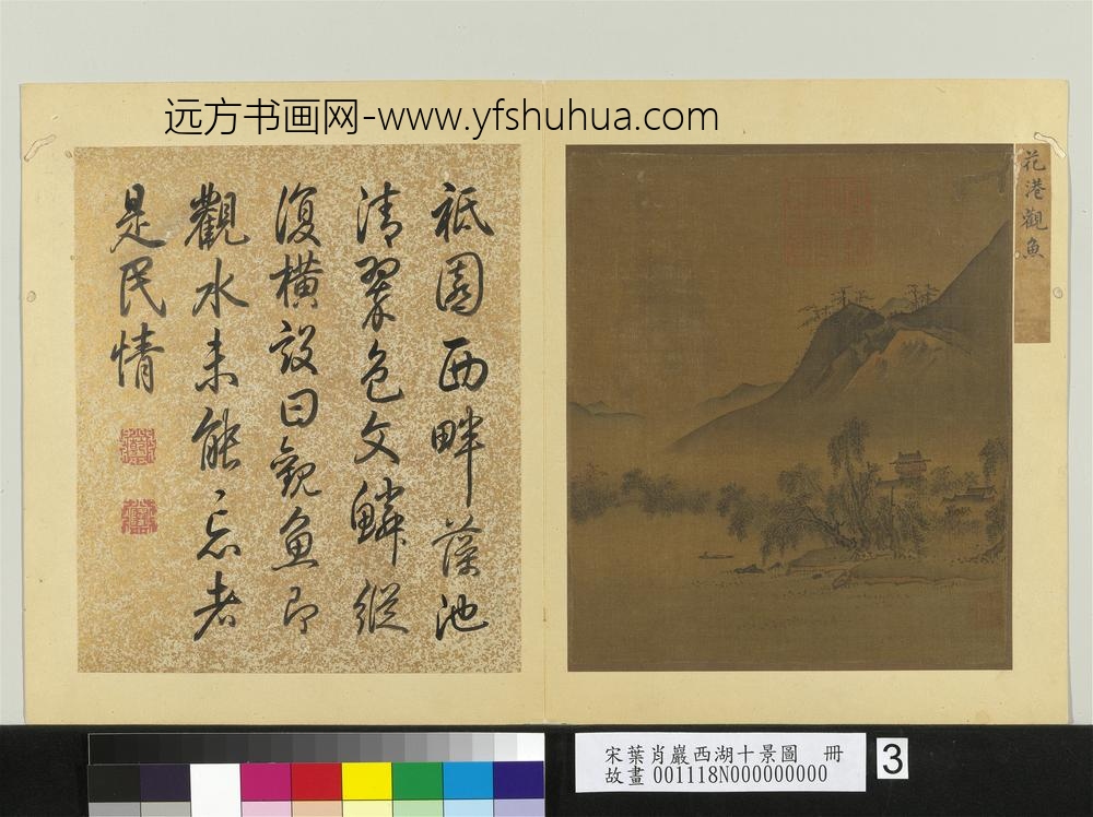 宋叶肖岩西湖十景图册-花港观鱼