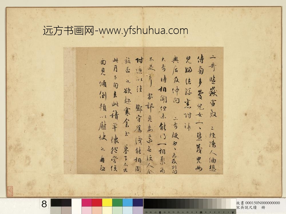 宋吴说尺牍册-二哥监岳宣教尺牍