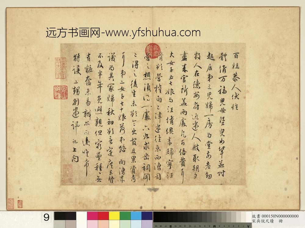 宋吴说尺牍册-百姐恭人尺牍