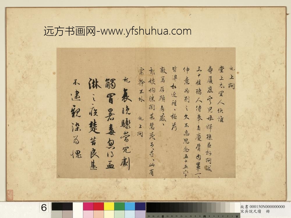 宋吴说尺牍册-说上问堂上太宜人尺牍