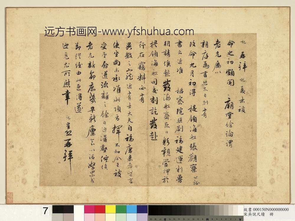 宋吴说尺牍册-说再拜尺牍