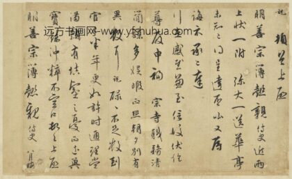 宋吴说尺牍册 说顿首上启尺牍.jpg