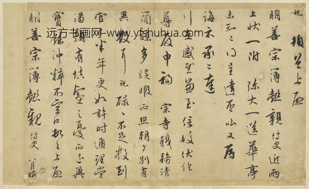 宋吴说尺牍册-说顿首上启尺牍