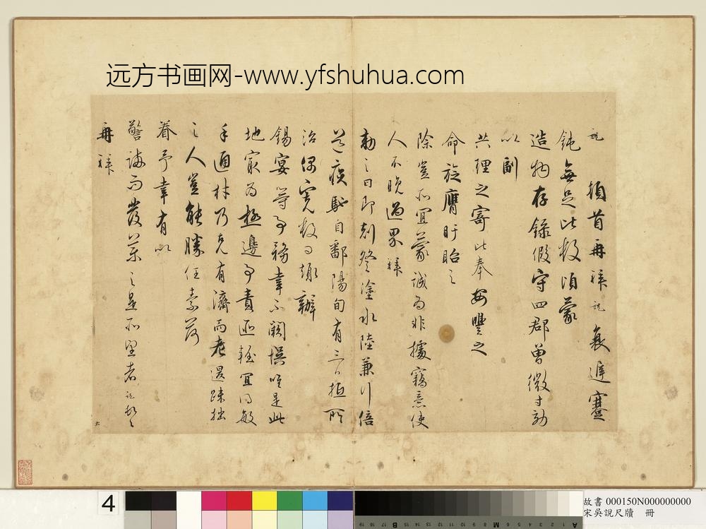 宋吴说尺牍册-说顿首再拜尺牍