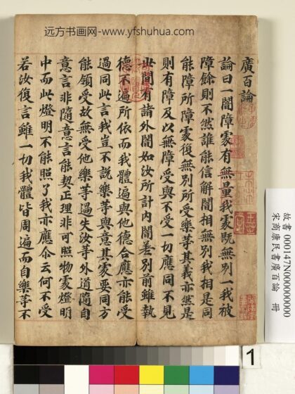 宋商康民书广百论册 1.jpg