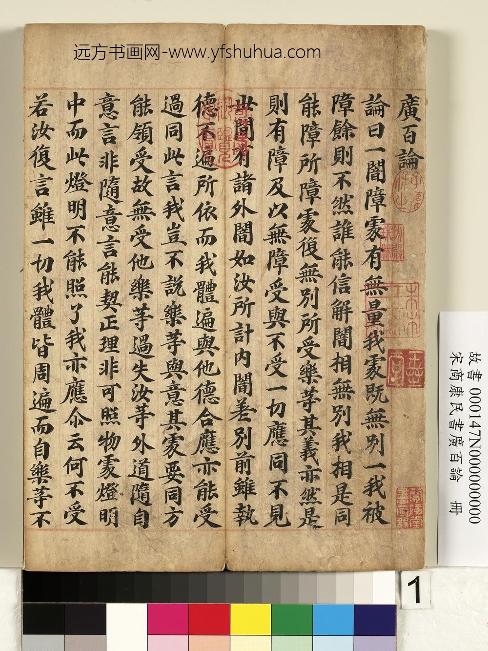 宋商康民书广百论册-