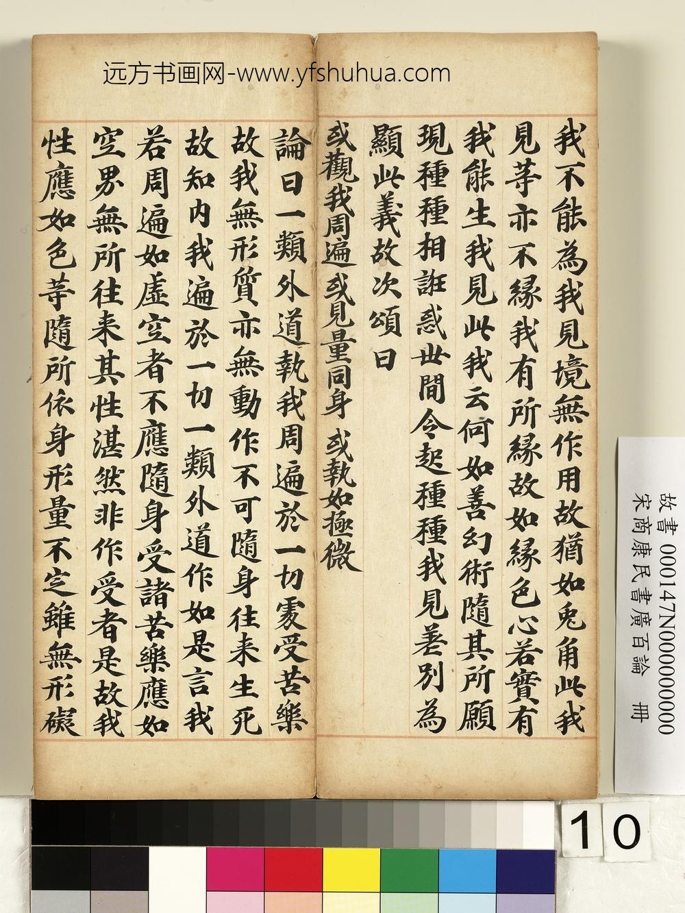 宋商康民书广百论册-