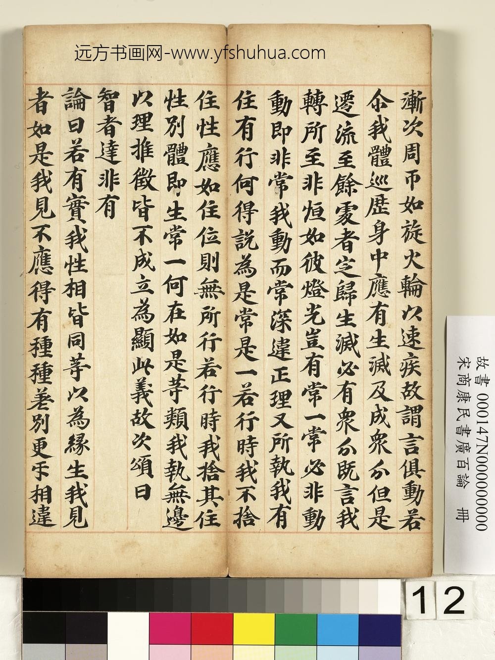 宋商康民书广百论册-