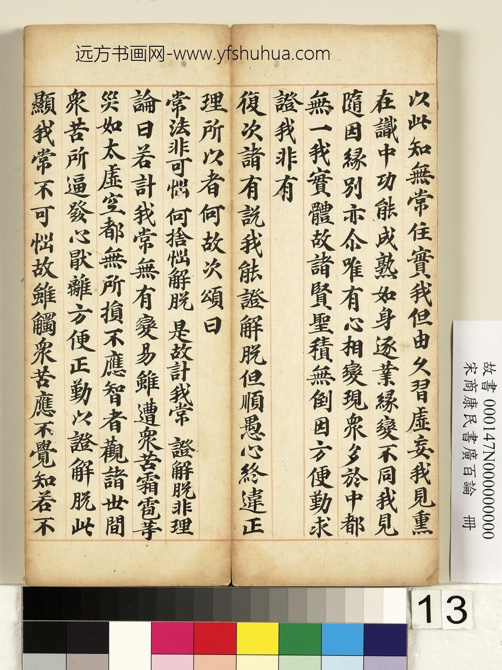 宋商康民书广百论册-