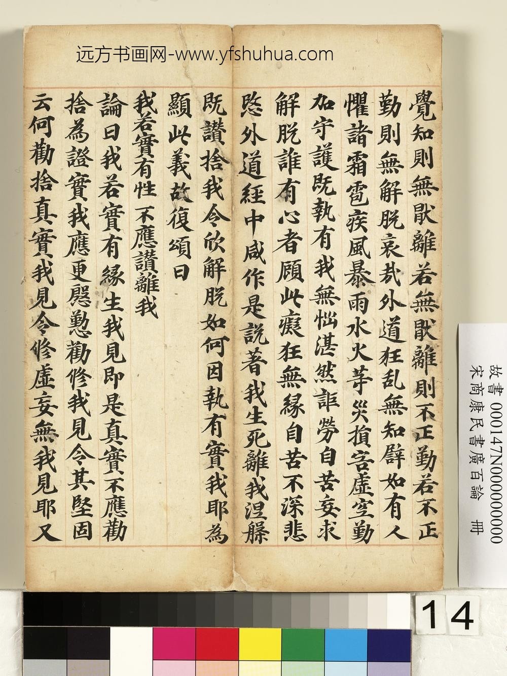 宋商康民书广百论册-