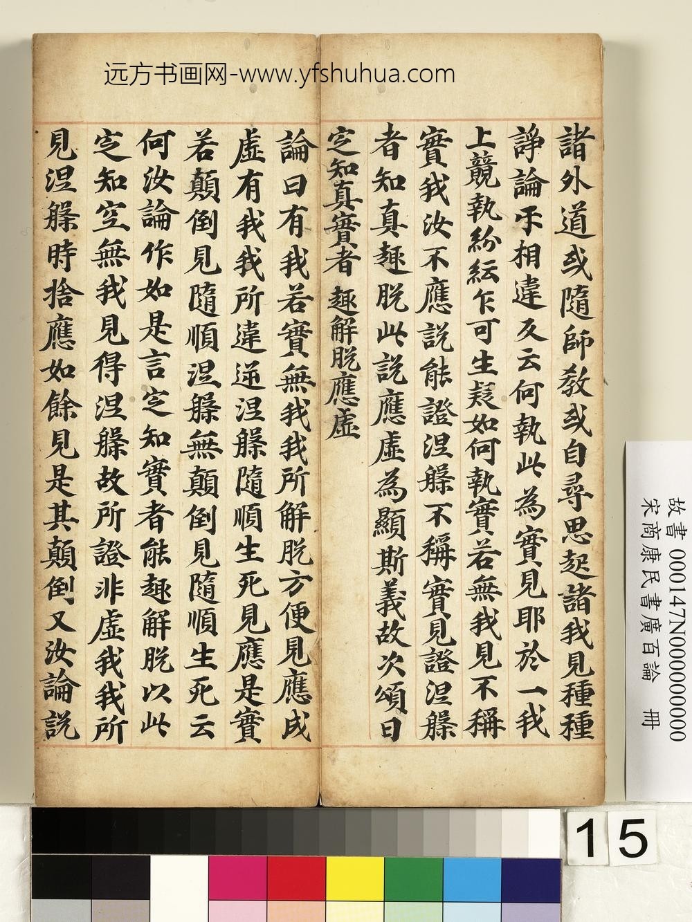 宋商康民书广百论册-