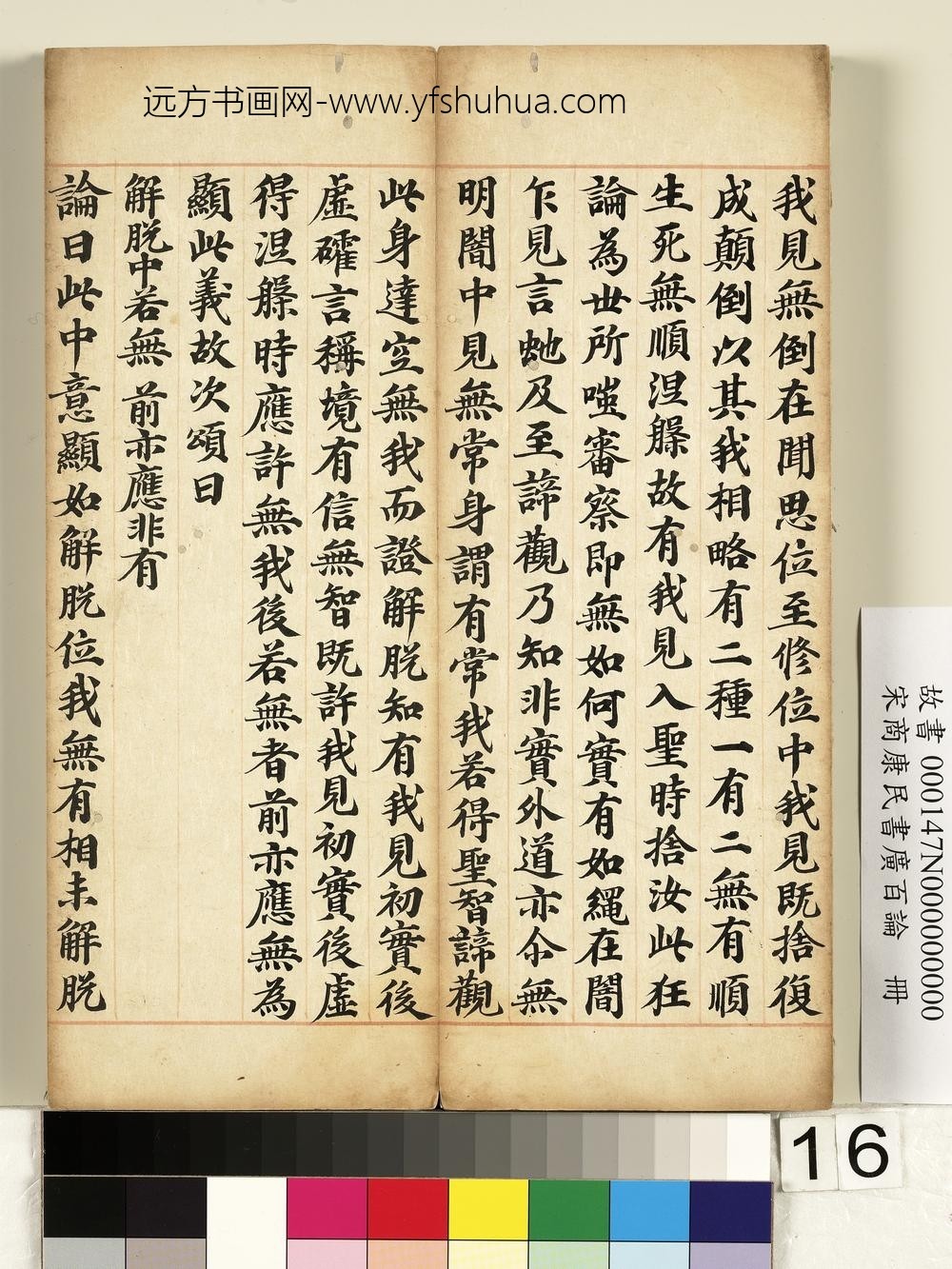 宋商康民书广百论册-