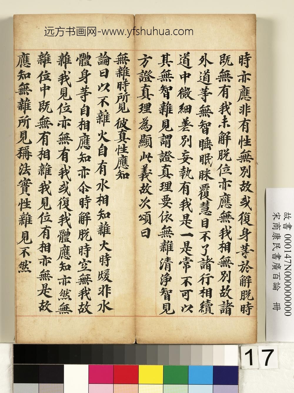 宋商康民书广百论册-