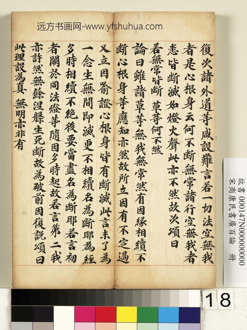 宋商康民书广百论册-