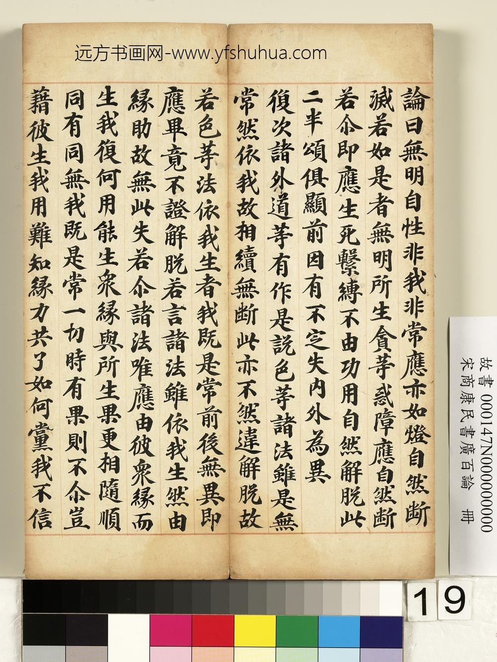 宋商康民书广百论册-