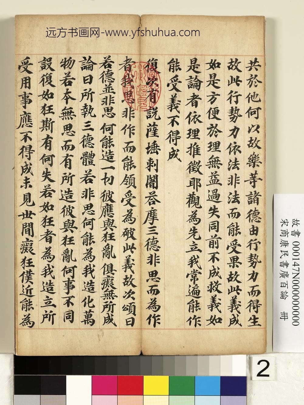 宋商康民书广百论册-