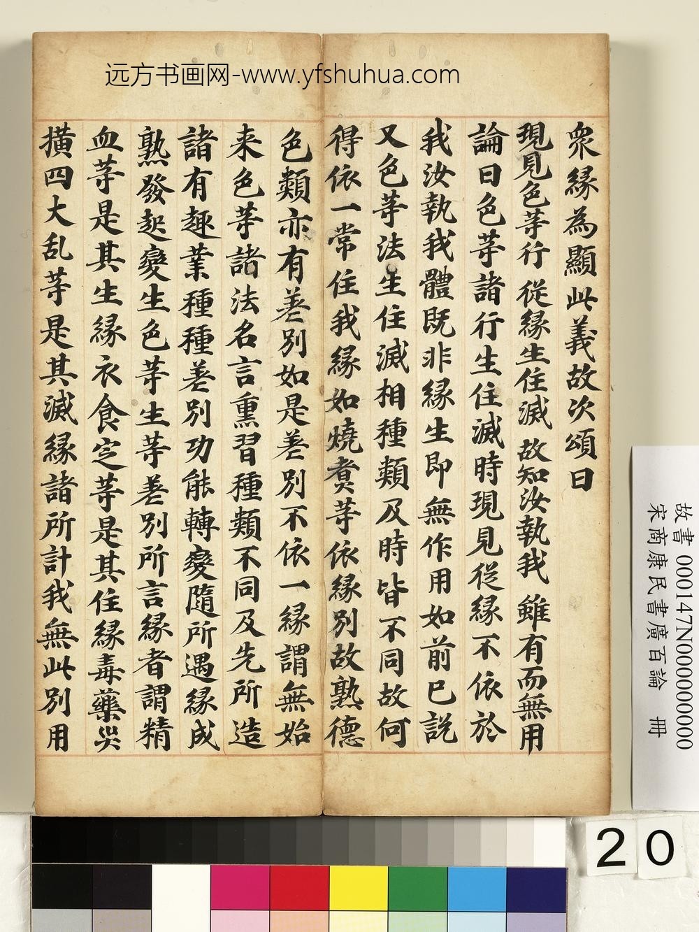 宋商康民书广百论册-