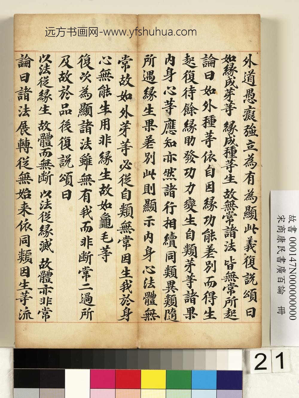 宋商康民书广百论册-