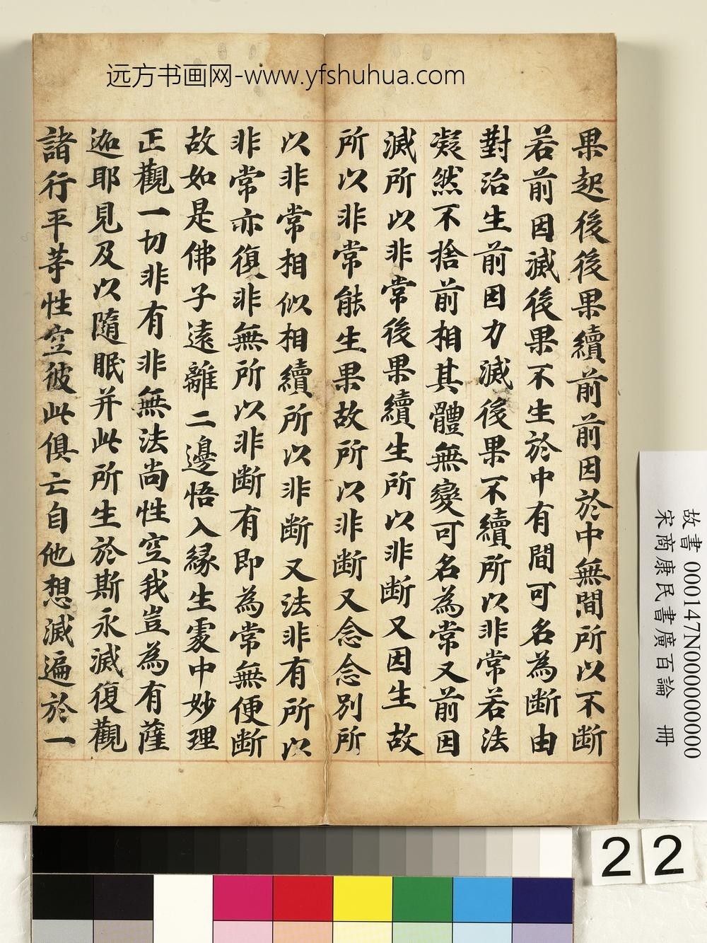 宋商康民书广百论册-