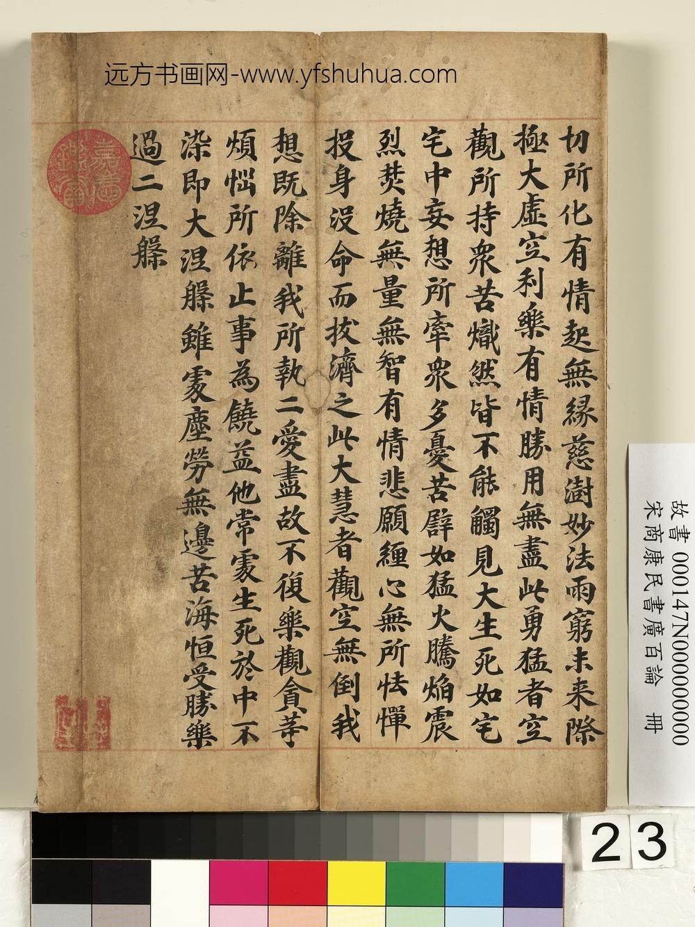 宋商康民书广百论册-